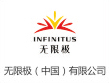無(wú)限極（中國）有限公司
