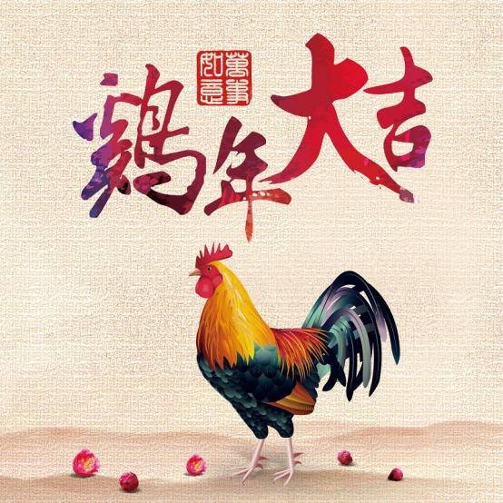 喜迎雞年